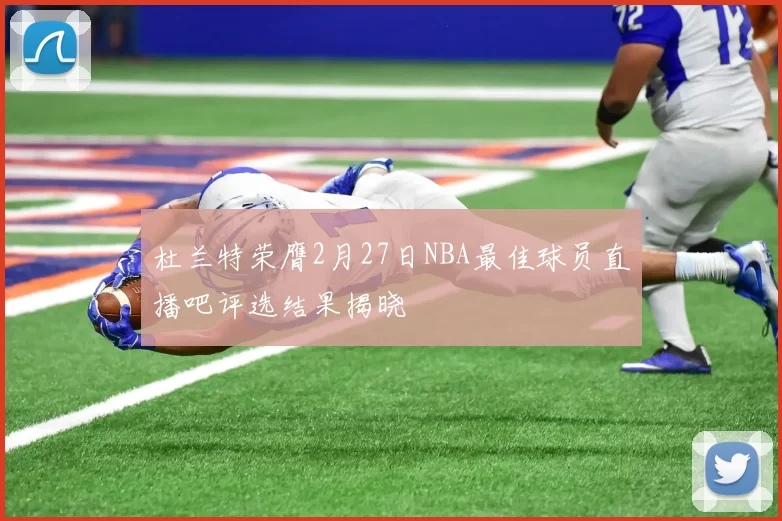 杜兰特荣膺2月27日NBA最佳球员直播吧评选结果揭晓