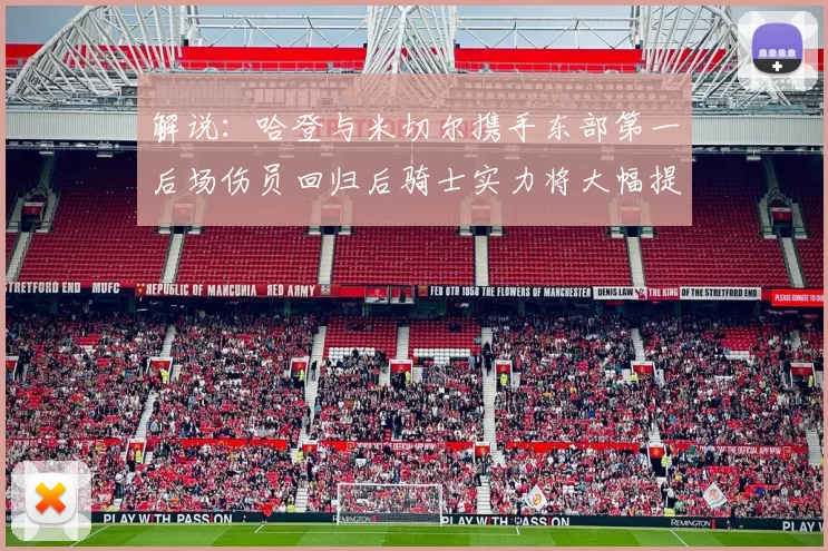 解说：哈登与米切尔携手东部第一后场伤员回归后骑士实力将大幅提升