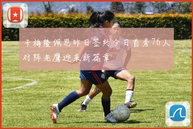 卡梅隆佩恩昨日签约今日首秀76人对阵老鹰迎来新篇章