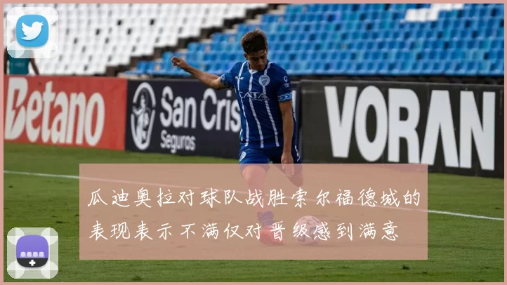 瓜迪奥拉对球队战胜索尔福德城的表现表示不满仅对晋级感到满意