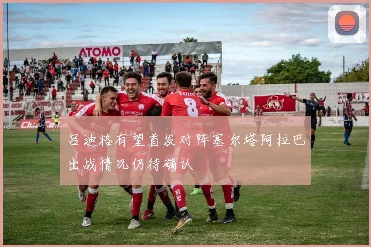 吕迪格有望首发对阵塞尔塔阿拉巴出战情况仍待确认