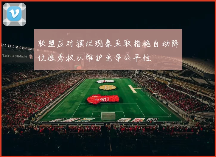 联盟应对摆烂现象采取措施自动降位选秀权以维护竞争公平性