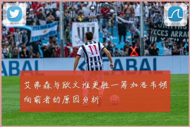 艾弗森与欧文谁更胜一筹加洛韦倾向前者的原因分析