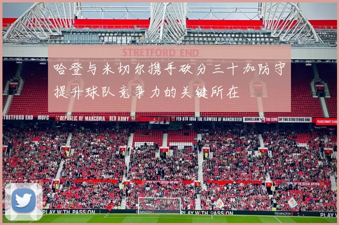 哈登与米切尔携手砍分三十加防守提升球队竞争力的关键所在